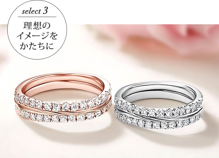 select 3 理想のイメージを形に